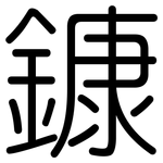 鏮: 圆体