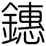 鏸: 圆体