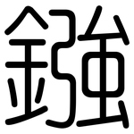 鏹: 圆体