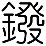 鏺: 圆体