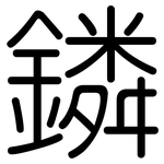 鏻: 圆体