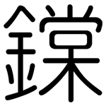 鏿: 圆体