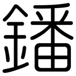 鐇: 圆体