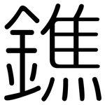 鐎: 圆体