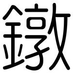 鐓: 圆体
