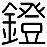 鐙: 圆体