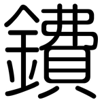 鐨: 圆体