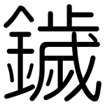 鐬: 圆体