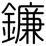 鐮: 圆体
