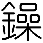 鐰: 圆体