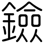 鐱: 圆体