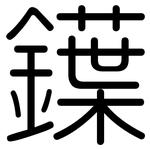 鐷: 圆体
