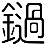 鐹: 圆体