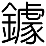 鐻: 圆体