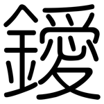 鑀: 圆体