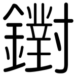 鑆: 圆体