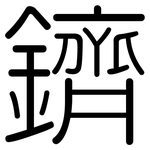 鑇: 圆体