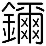 鑈: 圆体