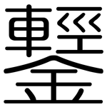 鑋: 圆体
