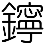 鑏: 圆体