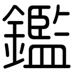 鑑: 圆体