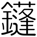 鑝: 圆体