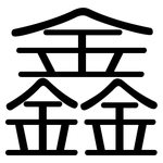 鑫: 圆体