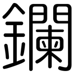 鑭: 圆体