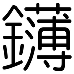 鑮: 圆体