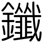 鑯: 圆体