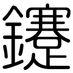 鑳: 圆体