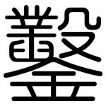 鑿: 圆体