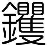 钁: 圆体