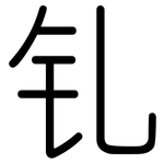 钆: 圆体