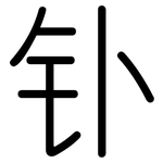 钋: 圆体