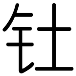 钍: 圆体
