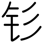 钐: 圆体
