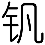 钒: 圆体