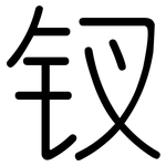 钗: 圆体