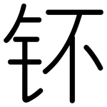 钚: 圆体