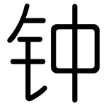 钟: 圆体 钟: 圆体