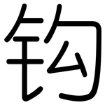 钩: 圆体 钩: 圆体