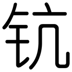 钪: 圆体