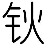 钬: 圆体