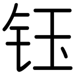 钰: 圆体