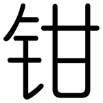 钳: 圆体 钳: 圆体