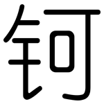 钶: 圆体