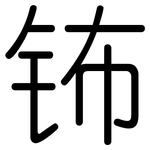 钸: 圆体