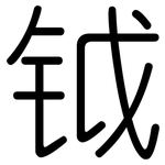 钺: 圆体