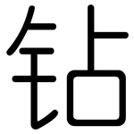 钻: 圆体